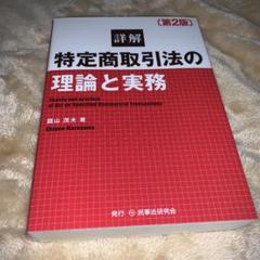 【裁断済】詳解 特定商取引法の理論と実務〔第5版〕 詳解 特定商取引法の理論と実務〔第5版〕 - 民事法研究会