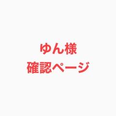 ゆん様 確認ページ
