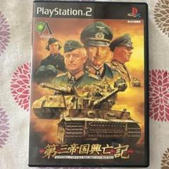 第三帝国興亡記 第2次世界大戦シミュレーションゲーム PS2 動作確認済