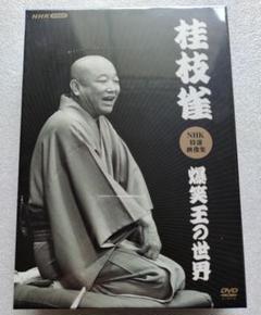 桂枝雀 DVD 爆笑王の世界 桂 枝雀 / 桂枝雀NHK特選映像集～爆笑王の世界～【DVD