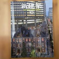 【裁断済み】　新建築 2021年 1年分セット 裁断済み】新建築 2021年 1年分セット