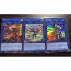 閃刀姫3枚セット