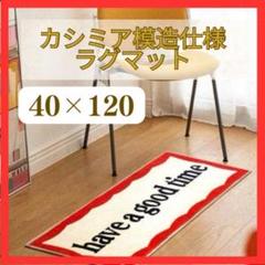 カシミア模造have a good timeラグマット カーペット 絨毯 韓国