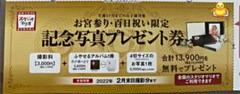 スタジオマリオ 記念写真プレゼント券
