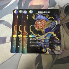 2025年最新】邪脳の魔法陣シクの人気アイテム - メルカリ