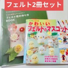 【2冊セット】フェルト花の作り方BOOK 小さな雑貨とアクセサリー マスコット