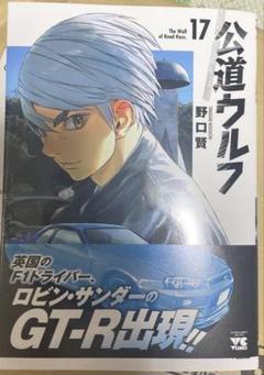公道ウルフ 17 野口賢