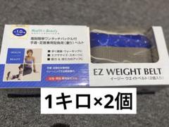 【新品】EZ WEIGHT BELT イージーウエイトベルト 1ｋｇ×2個入り
