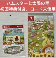 特典付き コード未使用 ハムスターと太陽の里 Nintendo Switch