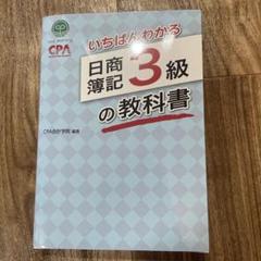 2025年最新】cpa会計学院のいちばんわかる日商簿記3級の教科書の