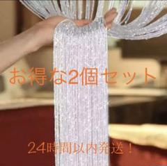 ストリングカーテン ラメ入り白2個セット
