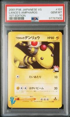 POP224枚 PSA10 ワタルのデンリュウLANCE'S AMPHAROS