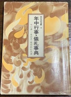 東京美術選書 19/年中行事・儀礼辞典/川口謙二・池田孝・池田政弘共著 東京美術選書 19/年中行事・儀礼辞典/川口謙二・池田孝・池田