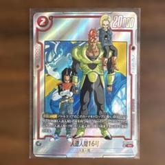 ドラゴンボール フュージョンワールド セル 人造人間16号 パラレル フュージョンワールド 人造人間16号 パラレル - メルカリ