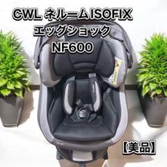 COMBI ネルームCWL NF600 ISOFIX エッグショック