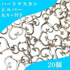 シルバー ハート ナスカン 20個 キーホルダー 手芸用品 ハートナスカン
