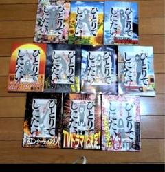 美品　全巻セット　ひとりでしにたい 全巻1〜10巻セット