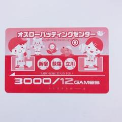 オスロー バッティングセンター 回数券