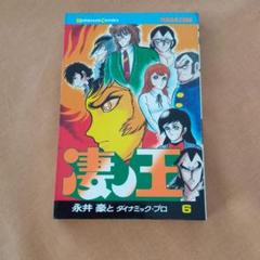 デビルマン　凄ノ王　全巻　初版 デビルマン 凄ノ王 全巻 初版 全巻セット