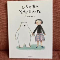 しろくまのそだてかた