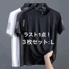 L 3枚組 接触冷感 Tシャツ メンズ 吸汗速乾 夏 スポーツウェア 半袖