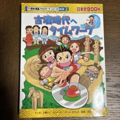 2025年最新】歴史漫画タイムワープシリーズの人気アイテム
