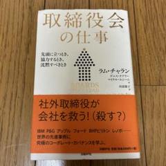 取締役会の仕事 : 先頭に立つとき、協力するとき、沈黙すべきとき