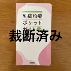 裁断済み　乳癌の診断と治療 乳癌診療ポケットガイド = Breast cencer treatment p… - メルカリ