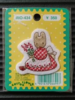 希少品！当時物！1996年製 サンリオ マロンクリーム ワッペン アップリケ