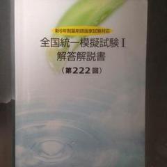 メディセレ　薬　全国統一模擬試験Ⅱ 解答解説 (第28回) 全国統一模擬試験I 解答解説書 - メルカリ
