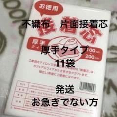 接着芯　厚手タイプ　11袋