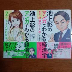マンガでわかるシリーズ　池上彰のマンガでわかる経済学　２冊