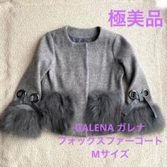 極美品】GALENA ガレナ フォックスファー コート グレー リボン 38号