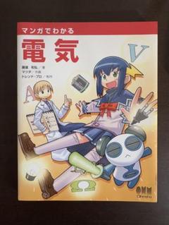 マンガでわかる電気