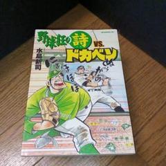 【裁断済み】① ドカベン 4作品 全巻＋大甲子園＋野球狂の詩 全巻 裁断済み】① ドカベン 4作品 全巻＋大甲子園＋野球狂の詩 全巻
