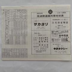 鉄道　時刻表　ミニ とさでん交通のポケット時刻表：鉄センWEB