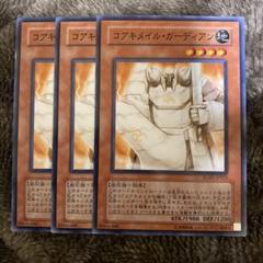 B5785 遊戯王　大量セット コアキメイルガーディアン　150枚 快適ゲーム・おもちゃ・グッズ - B5785 遊戯王 大量セット