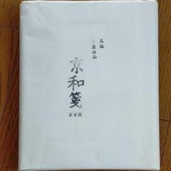 京和箋 画仙紙 高級手漉半紙 百枚反