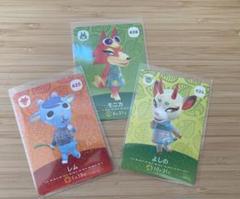あつまれどうぶつの森　amiiboカード レム　モニカ　よしの　セット