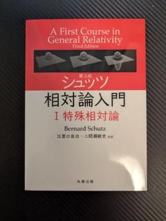 明倫館書店 / シュッツ 相対論入門 （第3版） ハードカバー版