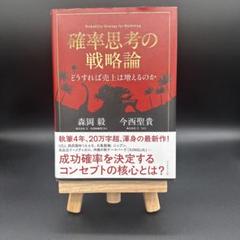 確率思考の戦略論 どうすれば売上は増えるのか