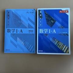 数学 I + A チャート式 解答編付き