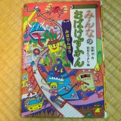みんなのおばけずかん みはりんぼう