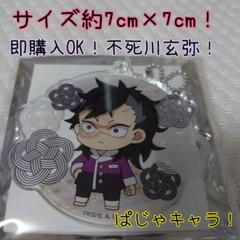 【人気商品】鬼滅の刃 不死川玄弥 えふぉるめ パジャキャラ アクリルキーホルダー