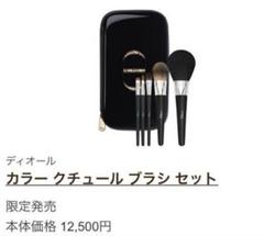 Dior カラー クチュール ブラシ セット 中古 限定品 クリスチャンディオール カラー クチュール ブラシ