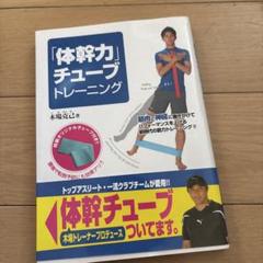 「体幹力」チューブトレーニング