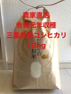農家直送 三重県産 コシヒカリ お米 10kg 10キロ 令和元年産 白米 精米