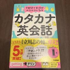 7日間で英語がペラペラになる カタカナ英会話