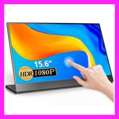 15.6インチ モバイルモニター モバイルディスプレイ タッチパネル搭載 薄型