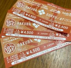 エイブル白馬五竜&HAKUBA47 半額1日券　３枚 白馬五竜47 HAKUBA GORYU/47半額招待券 2024-2025 3枚